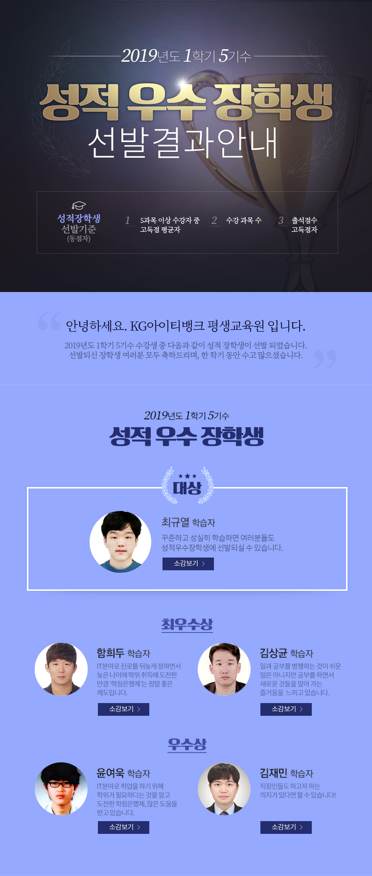 성적우수 장학생 선발 결과 안내. 성적장학생 선발기준(동점자) 1. 5과목 이상 수강자 중 고득점 평균자. 2. 수강 과목 수. 3. 출석점수 고득점자.