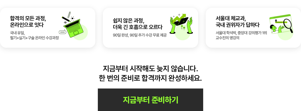 유망 자격증인 건강운동관리사! 정부 기관이 나서서 육성하는 자격증. 병원, 학교, 보건소, 스포츠과학센터 등 전문 공공기관의 운동지도자로 취업 가능. 개인 건강관리에 관심이 높아진 사회분위기. 고령화, 비만, 질병 등으로 개인 건강관리에 대한 관심과 투자 증가로 건강운동관리사 자격증 소유자는 개인 뿐만 아니라 질병을 가진 환자, 회복이 필요한 환자 대상으로 전문적 재활운동처방까지 가능해 큰 관심을 받고 있는 자격증입니다. 1년에 딱! 한 번만 있는 시험인 만큼 꼼꼼히 준비해야 합니다. 건강운동관리사 자격증 시험은 혼자서 준비하기 어려운 시험입니다. 독학보다는 확실한 강의를 통해 합격률을 높이는게 중요합니다. 건강운동관리사 필기/실기 합격률 현황. 2023년 필기 응시인원 1,792명중 합격인원 539명으로 합격률은 30.08%. 실기 응시인원 532명중 합격인원 114명으로 합격률은 21.43%. 2021년 필기 응시인원 1,842명 중 합격인원 436명으로 합격률은 23.67%. 실기 응시인원 427명 중 합격인원 135명으로 합격률은 31.62%.