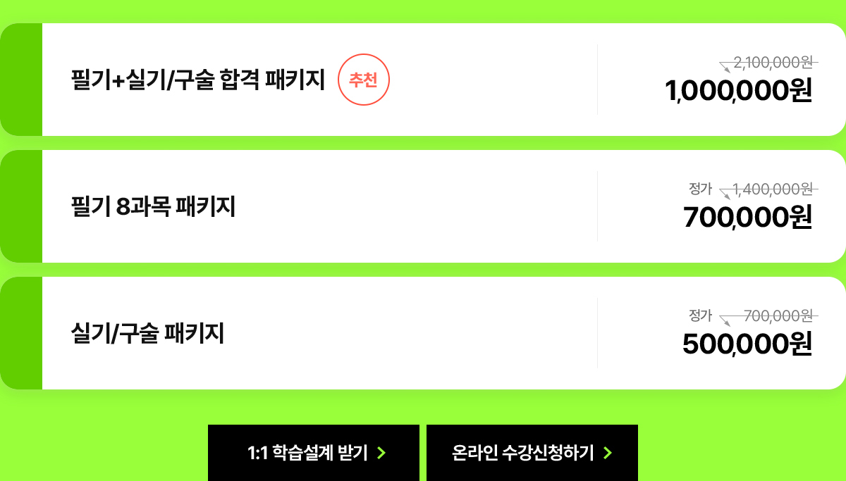 케이지아이티뱅크 평생교육원 건강운동관리사 자격증 오픈 이벤트! 건강운동관리사 자격증 플러스 합격PACK 구성. 필기+실기/구술 합격 패키지 정가 210만원에서 100만원으로 할인가 제공. 필기 8과목 패키지는 정가 140만원에서 70만원으로 할인가 제공. 실기/구술 패키지는 정가 70만원에서 50만원으로 할인가 제공.