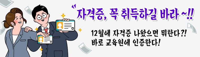 자격증, 꼭 취득하길 바라~!! 12월 자격증 나왔으면 뭐한다?! 바로 교육원에 인증한다!