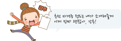 추천 자격증 정도는 내가 소개해줄게 이게 진짜 괜찮아, 강추!