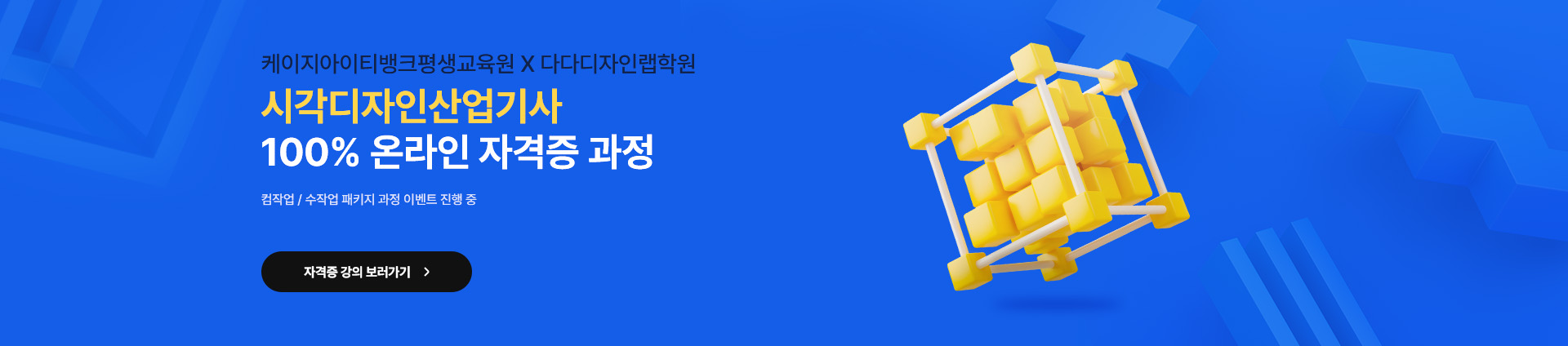 KG아이티뱅크평생교육원 다다디자인렙학원 시각디자인산업기사 자격증 과정 오픈
