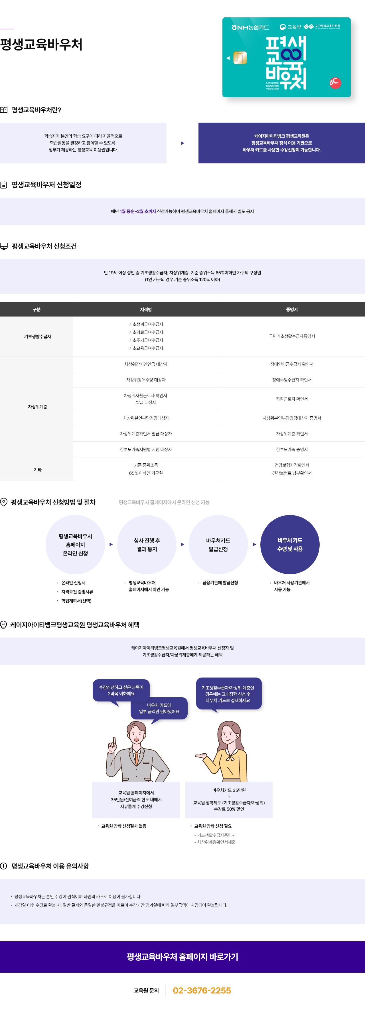 평생교육바우처. 평생교육바우처란? 학습자가 본인의 학습 요구에 따라 자율적으로 학습활동을 결정하고 참여할 수 있도록 정부가 제공하는 평생교육 이용권입니다. 케이지아이티뱅크 평생교육원은 평생교육바우처 정식 이용 기관으로 바우처 카드를 사용한 수강신청이 가능합니다. 평생교육바우처 신청일정. 매년 1월 중순~2월 초까지 신청가능하며 평생교육바우처 홈페이지 통해서 별도 공지. 평생교육바우처 신청조건. 만 19세 이상 성인 중 기초생활수급자, 차상위계층, 기준 중위소든 65%이하인 가구의 구성원(1인 가구의 경우 기준 중위소득 120% 이하). 구분 기초생활 수급자. 자격명 기초생계급여수급자, 기초의료급여수급자, 기초주거급여수급자, 기초교육급여수급자. 증명서 국민기초생활수급자증명서. 구분 차상위계층. 자격명 차상위장애인연금 대상자. 증명서 장애인연금수급자 확인서. 자격명 차상위장애수당 대상자. 증명서 장애수당수급자 확인서. 자격명 차상위자활근로자 확인서발급 대상자. 증명서 자활근로자 확인서. 자격명 차상위본인부담경감대상자. 증명서 차상위본인부담경감대상자 증명서. 자격명 차상위계층확인서 발급 대상자. 증명서 차상위계층 확인서. 자격명 한부모자곡지원법 지원 대상자. 증명서 한부모가족 증명서. 구분 기타. 자격명 기준 중위소득 65% 이하인 가구원. 증명서 건강보험자격확인서, 건강보험료 납부확인서. 평생교육바우처 신청방법 및 절차. 평생교육바우처 홈페이지에서 온라인 신청 가능. 평생교육바우처 홈페이지 온라인 신청(온라인 신청서, 자격요건 증빙서류, 학업계획서(선택)). 심사 진행 후 결과 통지(평생교육바우처 홈페이지에서 확인 가능). 바우처카드 발급 신청(금융기관에 발급신청). 바우처 카드 수령 및 사용(바우처 사용기관에서 사용 가능). 케이지아이티뱅크평생교육원 평생교육바우처 혜택. 케이지아이티뱅크평생교육원에서 평생교육바우처 신청자 및 기초생활수급자/차상위계층에게 제공하는 혜택. '수강신청하고 싶은 과목이 2과목 이하에요.','바우처 카드에 일부 금액만 남아있어요' 교육원 홈페이지에서 35만원/잔여금액 한도 내에서 자유롭게 수강신청(교육원 장학 신청절차 없음). '더 많은 과목 수강신청이 필요해요' 바우처카드 35만원 + 남은 수업료 100% 지원(최대 5과목까지만 적용 가능)(교육원 장학 신청 필요, 바우처 카드 사본, 신분증 사본 제출). '바우처 금액을 모두 소진했어요','기초생활수급자/차상위계층인데 바우처를 신청하지 못했어요' 교육원 장학제도 적용(기초생활수급자/차상위) 수강료 50% 지원(교육원 장학 신청 필요, 기초생활수급자 증명서, 차상위계층 확인서 제출). 평생교육바우처 이용 유의사항. 평생교육바우처 장학(35만원+남은 금액 100%지원) 신청 후 바우처 카드가 아닌 다른 카드로 결재할 경우 부정행위로 간주하여 불이익(수강취소)을 받을 수 있습니다. 평생교육바우처는 본인 수강이 원칙이며 타인의 카드로 이용이 불가합니다. 개강일 이후 수강료 환불 시, 일반 결재와 동일한 환불규정을 따르며 수강기간 경과일에 따라 일부금액이 차감되어 환불됩니다. 교육원 문의 02-3676-2255.