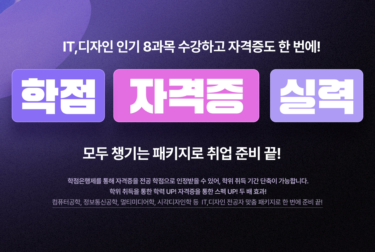 학점 자격증 패키지