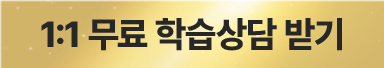 1:1 무료 학습상담 받기