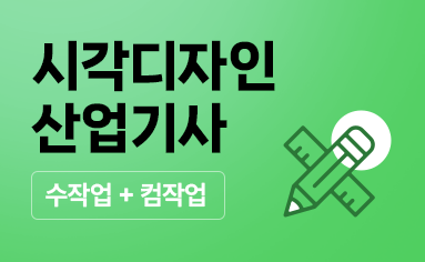 시각디자인산업기사