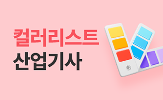 컬러리스트산업기사