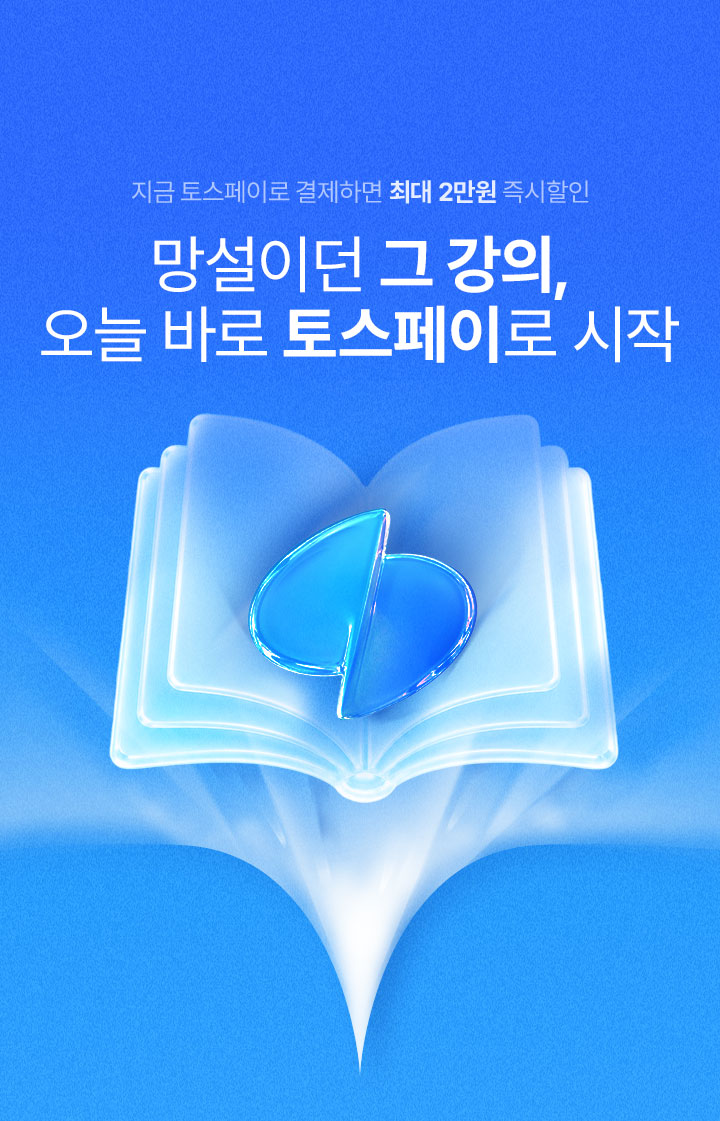 지금 토스페이로 결제하면 최대 2만원 즉시 할인