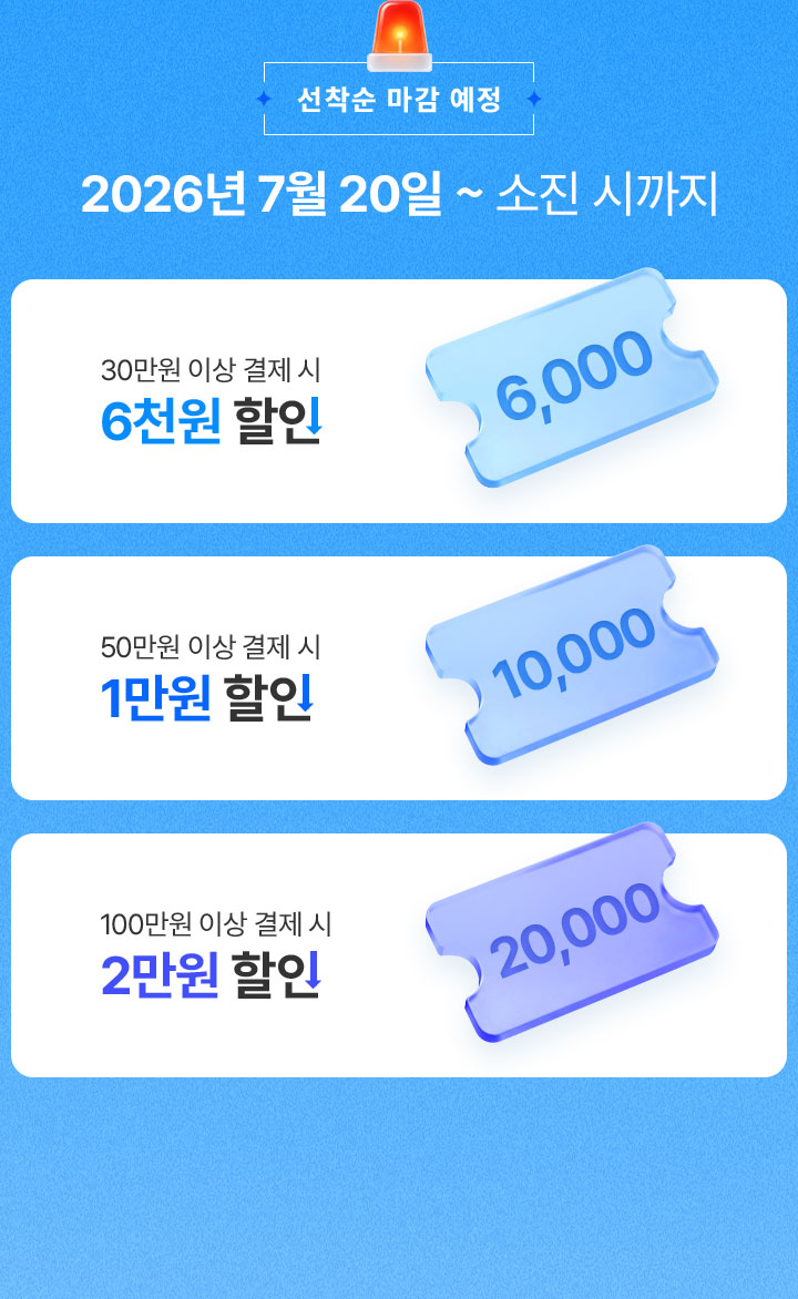 2026년 7월 20일 ~ 소진 시까지