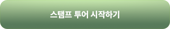 스탬프 투어 시작하기