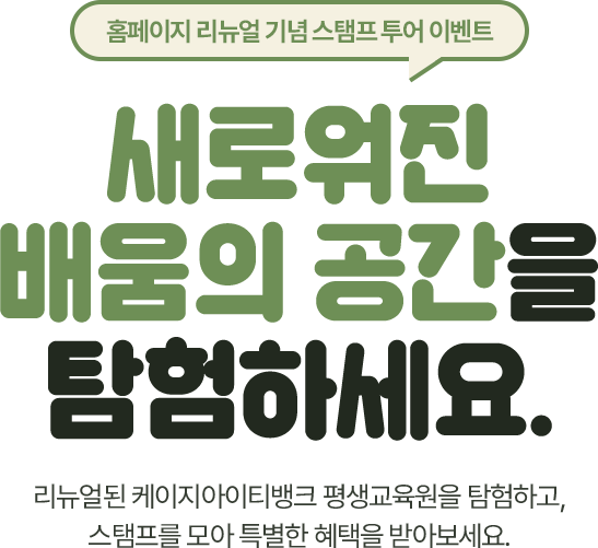 새로워진 배움의 공간을 탐험하세요. 리뉴얼된 케이지아이티뱅크 평생교육원을 탐험하고, 스탬프를 모아 특별한 혜택을 받아보세요.