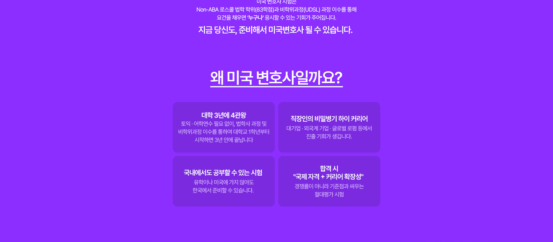 지금 당신도, 준비해서 미국변호사 될 수 있습니다. 왜 미국 변호사일까요? 대학 3년에 4관왕, 직장인의 비밀병기 하이 커리어, 국내에서도 공부할 수 있는 시험, 합격 시 국제 자격과 커리어 확장상.