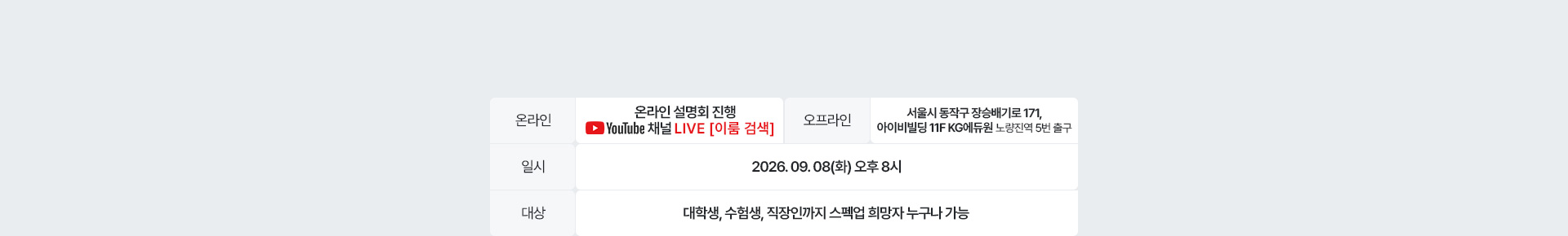 설명회 안내 - 진행 방식 온라인 설명회 진행 (유튜브 채널 LIVE), 일시 2026.09.08(화) 오후 8시, 대상 대학생, 수험생, 직장인까지 스펙업 희망자 누구나 가능.