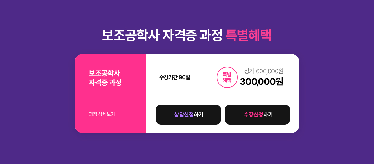 보조공학사 자격증과정 특별혜택. 수강기간 90일. 정가 600,000원 특별혜택 할인가 300,000원