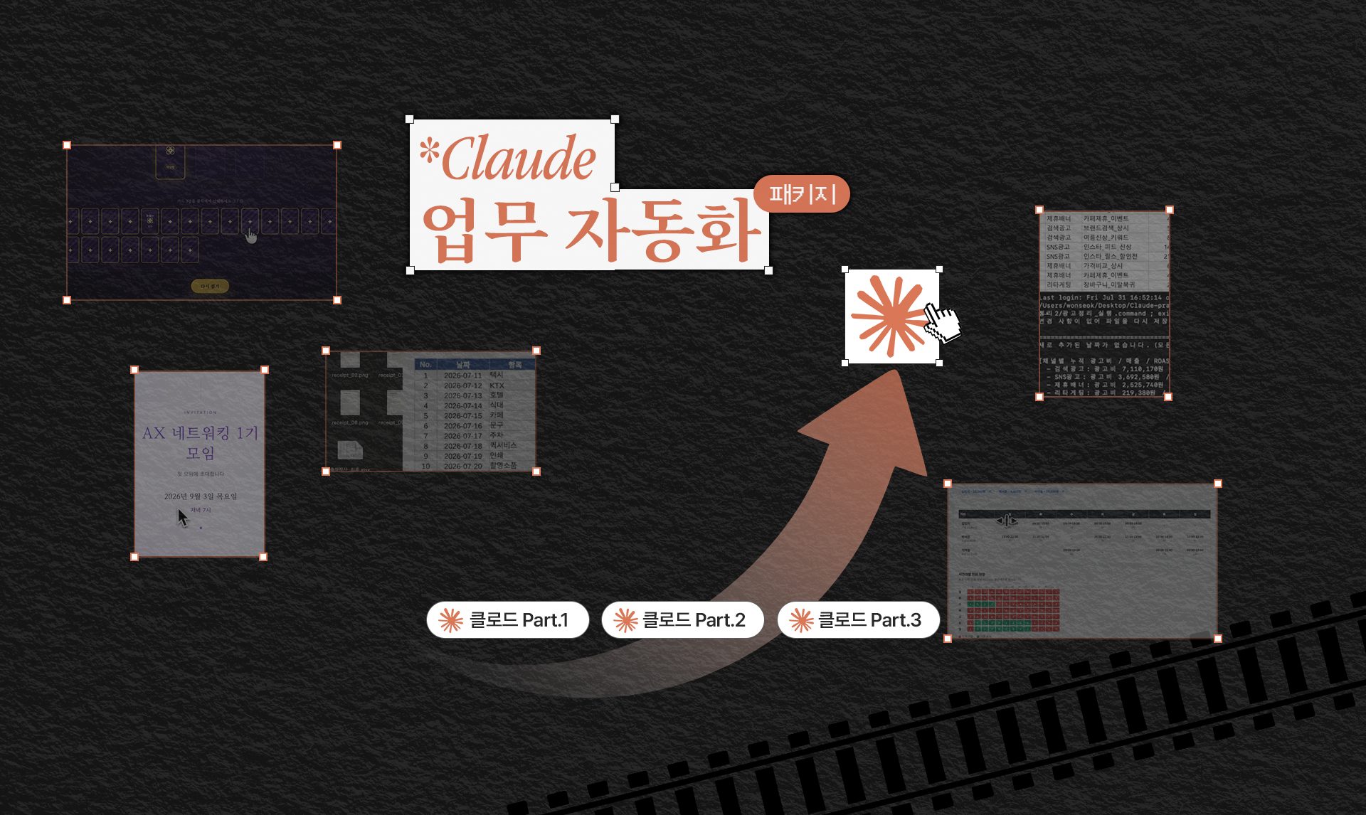 Claude 업무 자동화 패키지 - 클로드 Part.1, 클로드 Part.2, 클로드 Part.3
