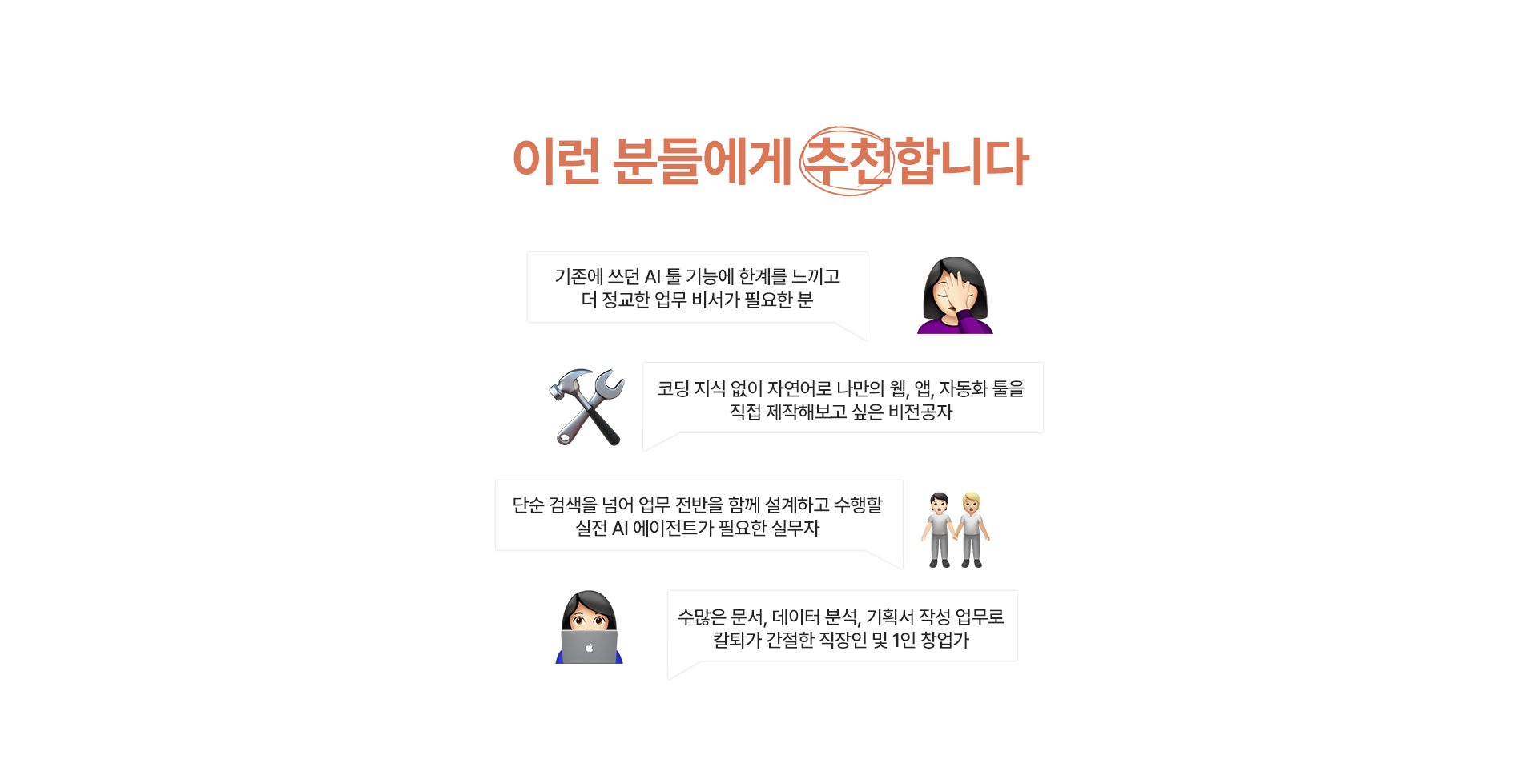 이런 분들에게 추천합니다 - 기존에 쓰던 AI 툴 기능에 한계를 느끼고 더 정교한 업무 비서가 필요한 분, 코딩 지식 없이 자연어로 나만의 웹·앱·자동화 툴을 직접 제작해보고 싶은 비전공자, 단순 검색을 넘어 업무 전반을 함께 설계하고 수행할 실전 AI 에이전트가 필요한 실무자, 수많은 문서·데이터 분석·기획서 작성 업무로 칼퇴가 간절한 직장인 및 1인 창업가