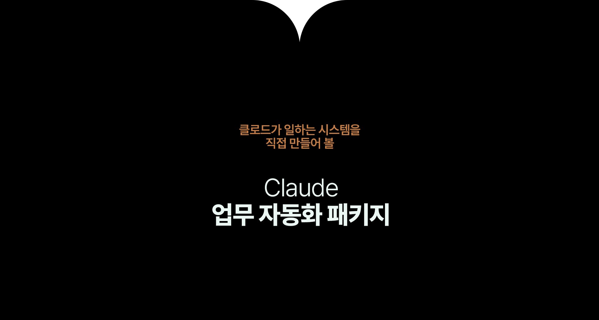 클로드가 일하는 시스템을 직접 만들어 볼 Claude 업무 자동화 패키지