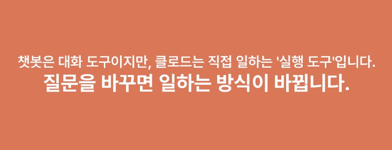 챗봇은 대화 도구이지만, 클로드는 직접 일하는 '실행 도구'입니다. 질문을 바꾸면 일하는 방식이 바뀝니다.
