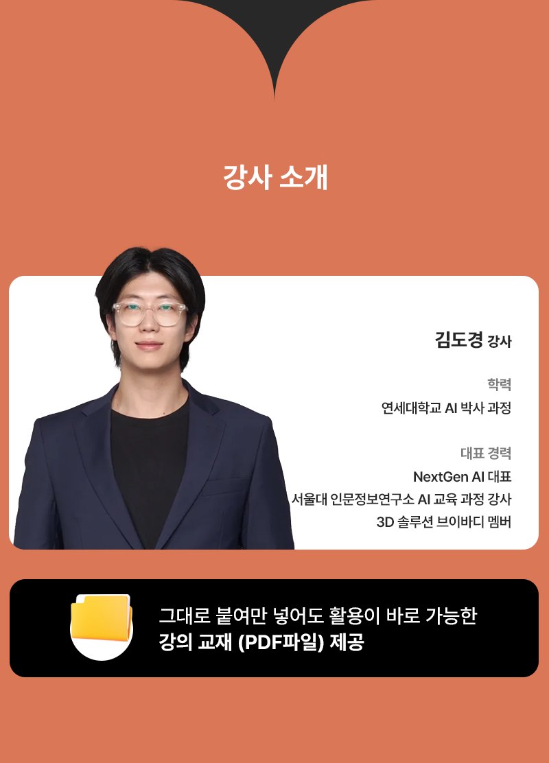 강사 소개 - 김도경 강사. 학력: 연세대학교 AI 박사 과정. 대표 경력: NextGen AI 대표, 서울대 인문정보연구소 AI 교육 과정 강사, 3D 솔루션 브이바디 멤버. 그대로 붙여만 넣어도 활용이 바로 가능한 강의 교재(PDF파일) 제공