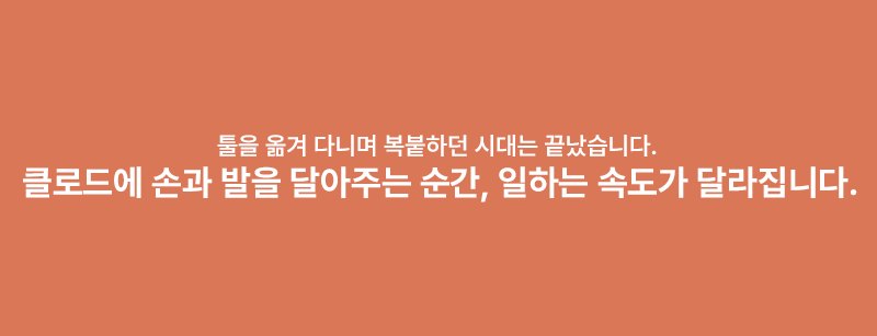 툴을 옮겨 다니며 복붙하던 시대는 끝났습니다. 클로드에 손과 발을 달아주는 순간, 일하는 속도가 달라집니다.