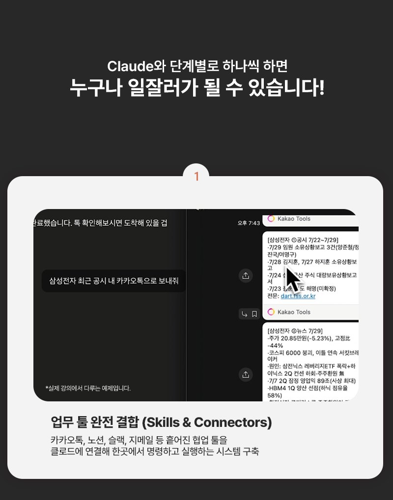 Claude와 단계별로 하나씩 하면 누구나 일잘러가 될 수 있습니다! 1. 업무 툴 완전 결합(Skills & Connectors) - 카카오톡, 노션, 슬랙, 지메일 등 흩어진 협업 툴들을 클로드에 연결해 한곳에서 명령하고 실행하는 시스템 구축