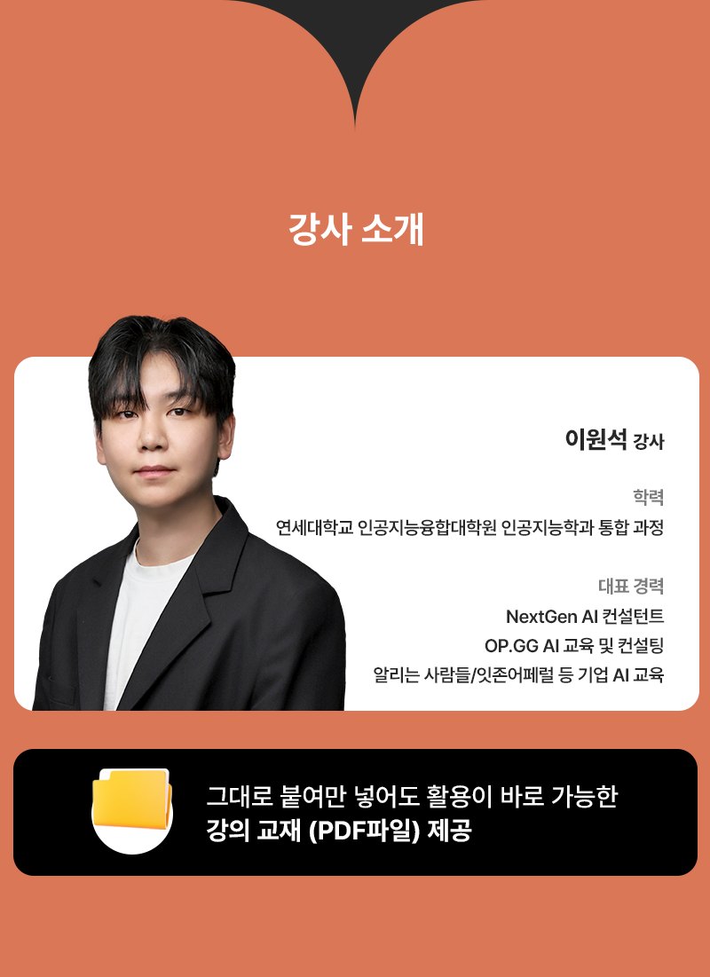 강사 소개 - 이원석 강사. 학력: 연세대학교 인공지능융합대학원 인공지능학과 통합 과정. 대표 경력: NextGen AI 컨설턴트, OP.GG AI 교육 및 컨설팅, 알리는 사람들/잇존어페럴 등 기업 AI 교육. 그대로 붙여만 넣어도 활용이 바로 가능한 강의 교재(PDF파일) 제공