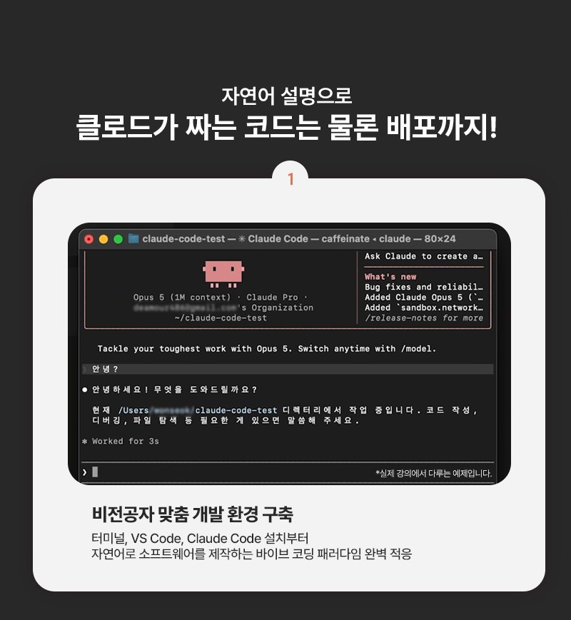 자연어 설명으로 클로드가 짜는 코드는 물론 배포까지! 1. 비전공자 맞춤 개발 환경 구축 - 터미널, VS Code, Claude Code 설치부터 자연어로 소프트웨어를 제작하는 바이브 코딩 패러다임 완벽 적응
