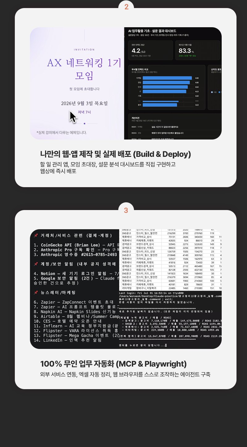 2. 나만의 웹·앱 제작 및 실제 배포(Build & Deploy) - 할 일 관리 앱, 모임 초대장, 설문 분석 대시보드를 직접 구현하고 웹상에 즉시 배포. 3. 100% 무인 업무 자동화(MCP & Playwright) - 외부 서비스 연동, 엑셀 자동 정리, 웹 브라우저를 스스로 조작하는 에이전트 구축