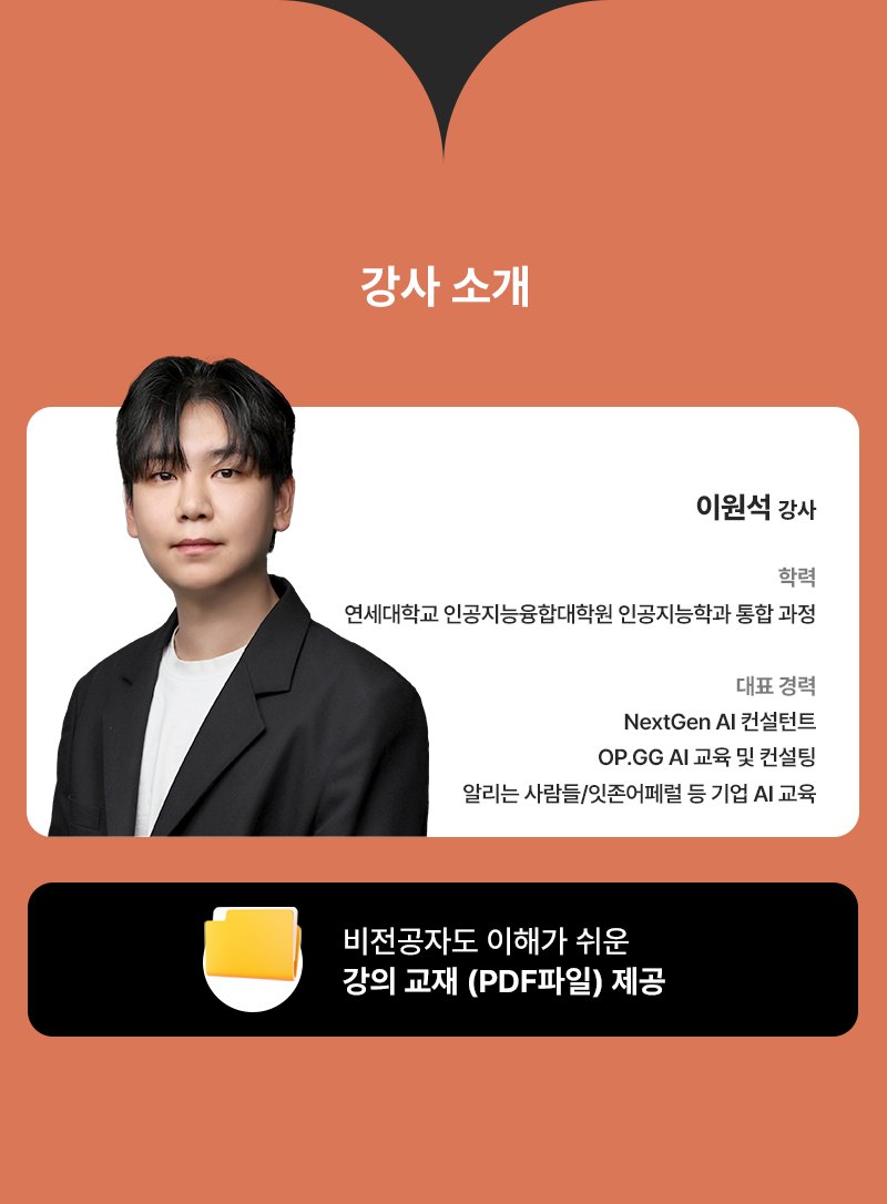 강사 소개 - 이원석 강사. 학력: 연세대학교 인공지능융합대학원 인공지능학과 통합 과정. 대표 경력: NextGen AI 컨설턴트, OP.GG AI 교육 및 컨설팅, 알리는 사람들/잇존어페럴 등 기업 AI 교육. 비전공자도 이해가 쉬운 강의 교재(PDF파일) 제공