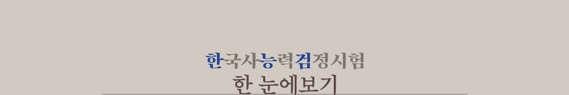 [한국사 능력 검정시험 한 눈에 보기]