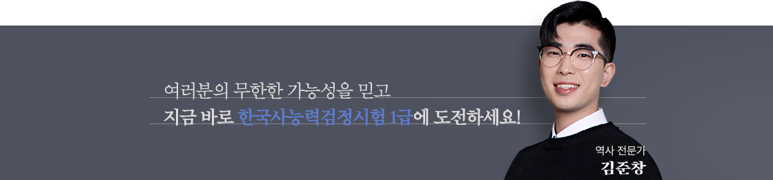 여러분의 무한한 가능성을 믿고 지금 바로 한국사능력검정시험 1급에 도전하세요! - 역사 전문가 김준창