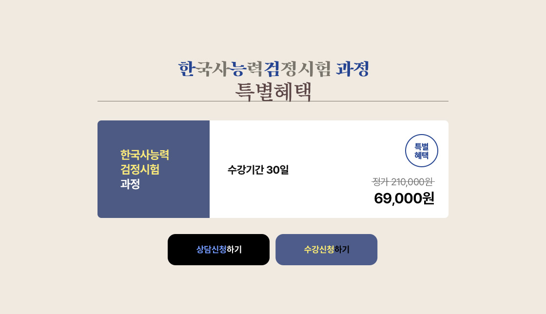 [한국사 능력 검정시험 과정 특별혜택] 수강기간 30일, 정가 210,000원 할인가 69,000원