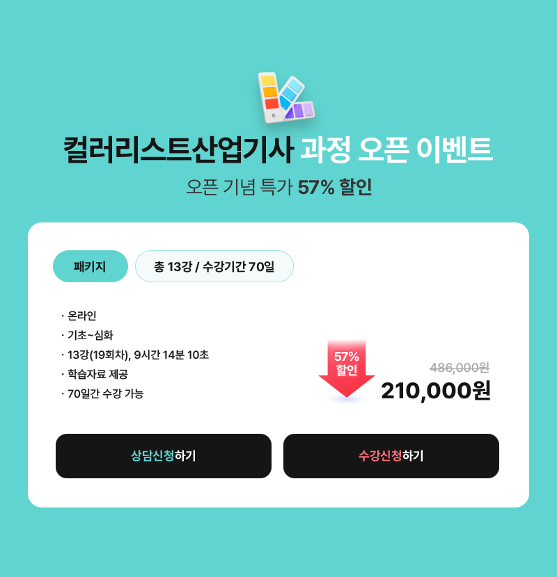 [컬러리스트산업기사 과정 오픈 이벤트, 오픈 기념 특가 57% 할인] 패키지, 총 13강 / 수강기간 70일. 온라인, 기초~심화, 13강(19회차), 총 9시간 14분 10초, 학습자료 제공, 70일간 수강 가능. 가격 - 기존가: 486,000원 → 210,000원 (57% 할인)