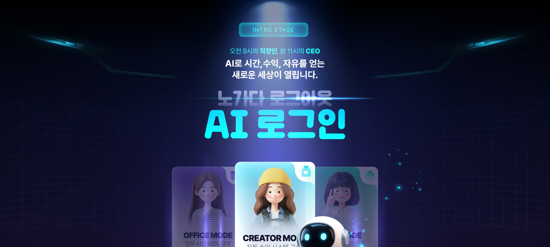 INTRO STAGE - 오전 9시의 직장인, 밤 11시의 CEO. AI로 시간, 수익, 자유를 얻는 새로운 세상이 열립니다. 노가다 로그아웃, AI 로그인