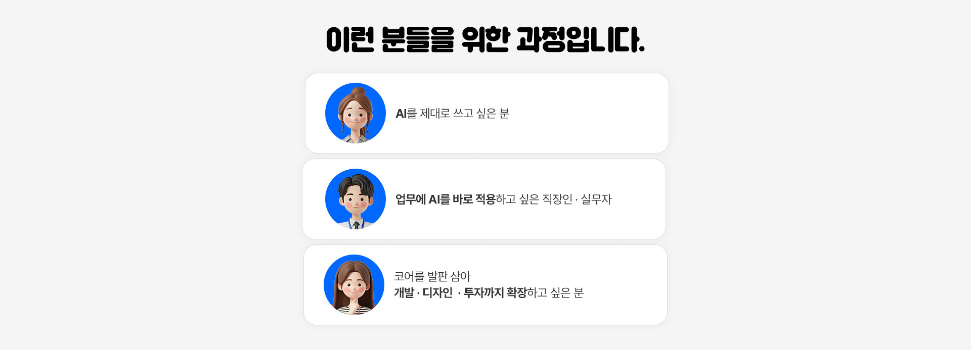 이런 분들을 위한 과정입니다 - AI를 제대로 쓰고 싶은 분, 업무에 AI를 바로 적용하고 싶은 직장인·실무자, 코어를 발판 삼아 개발·디자인·투자까지 확장하고 싶은 분