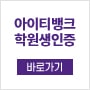 아이티뱅크 학원생 인증