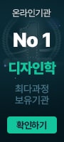 온라인기관 No1 디자인학 최다과정 보유기관