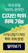 국내 유일 100% 온라인 디자인 학위 취득 가능 시작/사업 디자인 학위 취득 방법