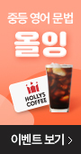 중등 영어 문법 올잉 이벤트보기