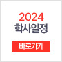 2024 학사일정 바로가기