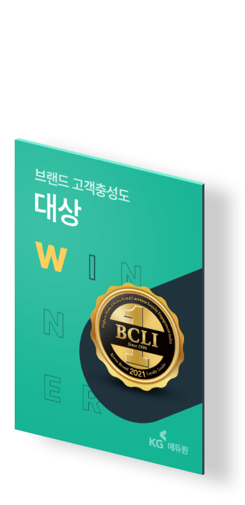 브랜드 고객충성도 대상 WINNER. BCLI No1. Since 1996. KG 에듀원.