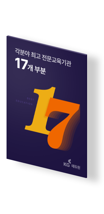 각분야 최고 전문교육기관 17개 부분. BEST EDUCATION 17. KG 에듀원.