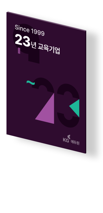 Since 1999. 23년 교육기업. KG 에듀원.