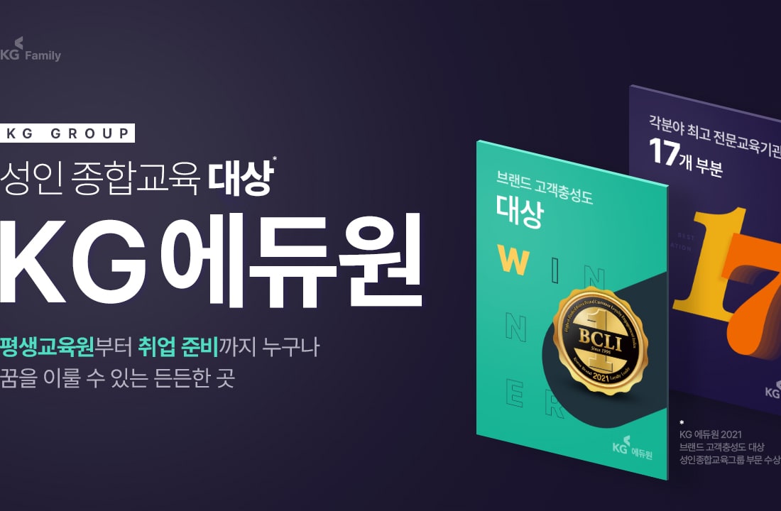 KG Family. KG GROUP. 성인 종합교육 대상(주석). KG에듀원. 평생교육원부터 취업 준비까지 누구나 꿈을 이룰 수 있는 든든한 곳. (주석) KG에듀원 2021 브랜드 고객충성도 대상 성인종합교육그룹 부문 수상.
