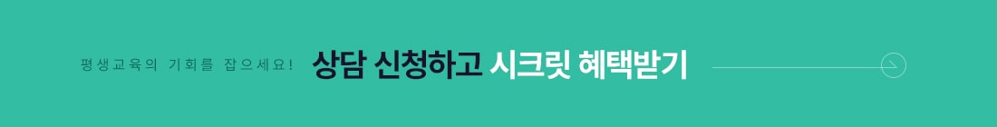 평생교육의 기회를 잡으세요! 상담신청하고 시크릿 혜택받기.