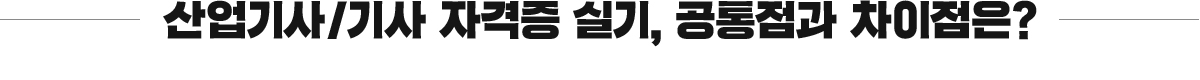 산업기사/기사 자격증 실기, 공통점과 차이점은?
