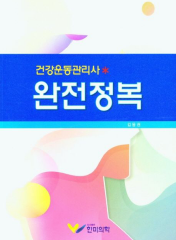 건강운동관리사 완전정복 표지