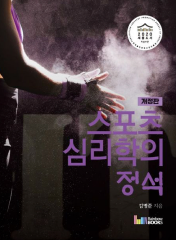 스포츠심리학의 정석 [개정판] 표지