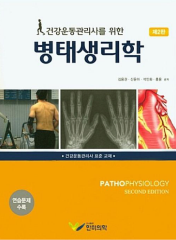 건강운동관리사를 위한 병태생리학 [2판] 표지