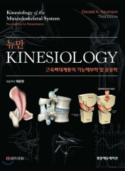 뉴만 Kinesiology : 근육뼈대계통의 기능해부학 및 운동학 [3판] 표지
